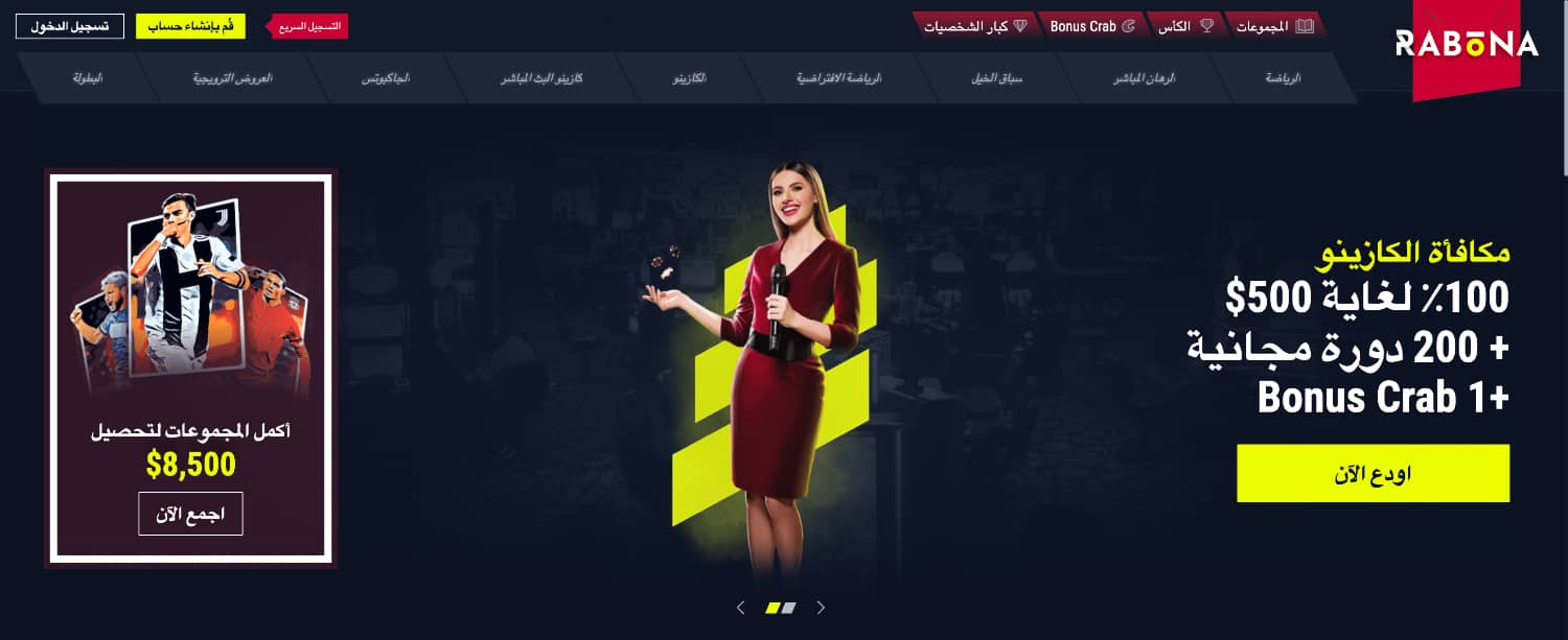 رابونا l افضل الاحتمالات الرياضية والكازينو المباشر في الوطن العربي