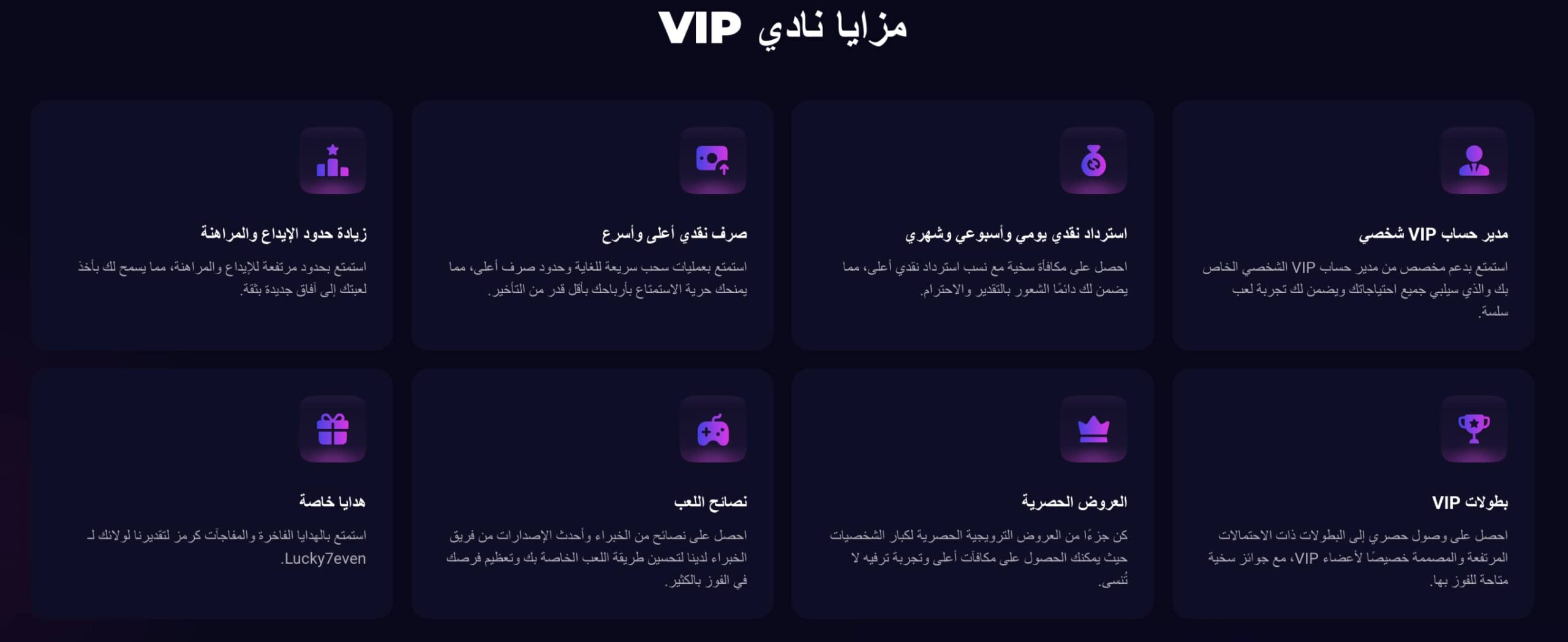 برنامج VIP والولاء في Lucky7even